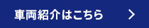 車両紹介はこちら