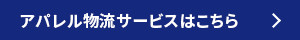 アパレル物流サービスはこちら