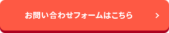 お問合せフォームはこちら