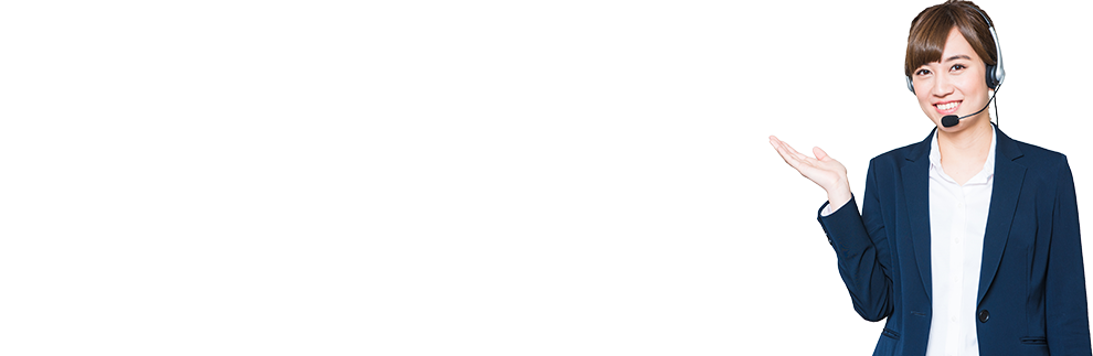 私たちにご相談ください