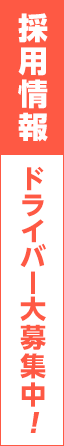 求人募集中！