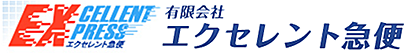 有限会社エクセレント急便